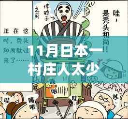 日本一村庄人口稀少,放人偶缓解孤独感,心灵与人偶的十一月探索之旅