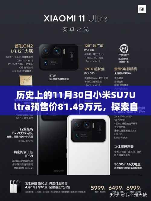 小米SU7Ultra预售价揭秘,探索自然秘境的心灵之旅,豪华预售价81.49万元