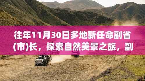副省（市）长们的新征程，探索自然美景与内心的宁静之道之旅