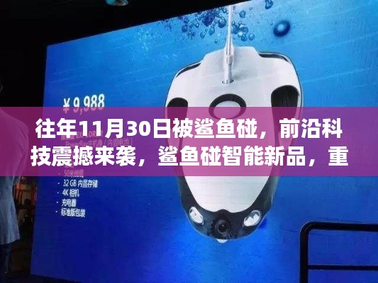 鲨鱼碰智能新品重塑水下体验,前沿科技引领智能新潮流