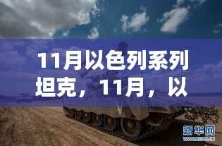 11月以色列系列坦克,家的温暖时光与战场荣耀