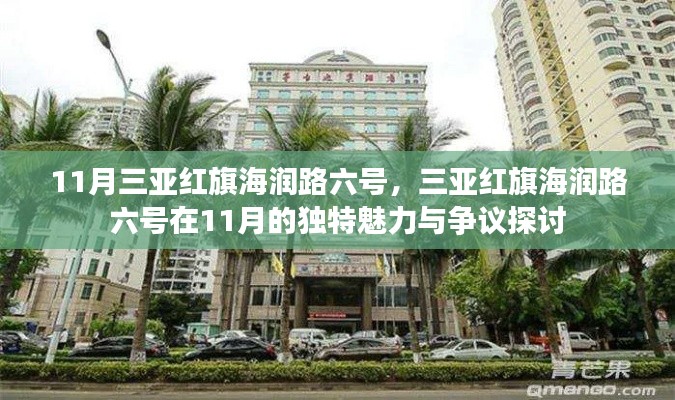 三亚红旗海润路六号在11月的独特魅力与争议热议