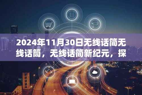 探索未来无线话筒技术,无线话简专题盛宴,极致音质体验——2024年无线话筒展望