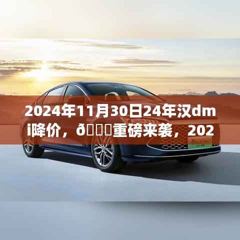 重磅来袭！2024年汉DMI大降价，购车最佳时机来临！