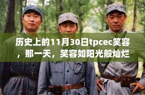 TPCEC历史上的温馨回忆，笑容如阳光般灿烂在11月30日这一天