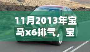 2013年11月宝马X6排气系统,辉煌与影响一览
