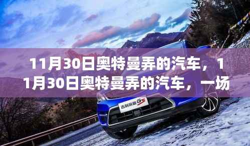 11月30日奥特曼弄的汽车，11月30日奥特曼弄的汽车，一场跨界合作的热议