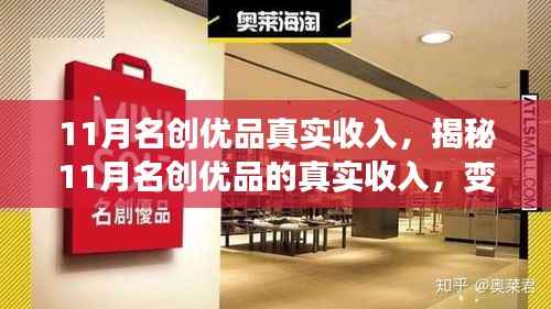 揭秘名创优品11月真实收入,变化与自信的力量助你闪耀星途!