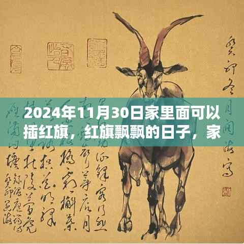 红旗飘飘，温馨家庭的日常时光