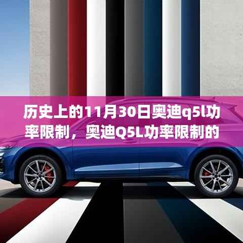 奥迪Q5L功率限制历史回顾,探究特定日期背后的故事回顾与展望