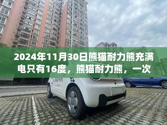 熊猫耐力熊,充满电后的续航新篇章,一次充电仅得16度电量!