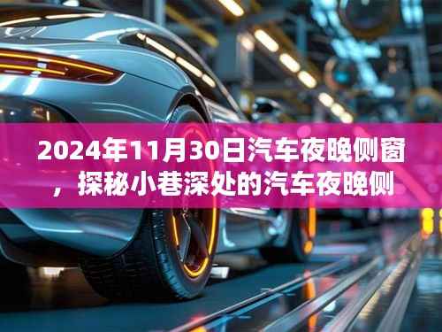 探秘深夜小巷深处的汽车夜晚侧窗奇缘,隐藏版特色小店的独特魅力