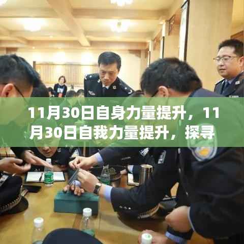 探寻成长的三大支点,个人力量提升之路在11月30日启航
