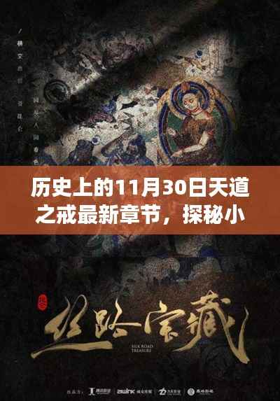 历史上的11月30日天道之戒,探秘独特阅读空间与小巷深处的秘密宝藏
