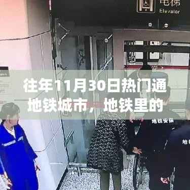 11月30日地铁暖心时光,城市故事里的精彩瞬间