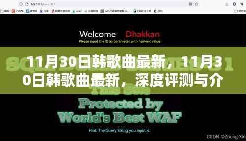最新韩歌曲深度评测与介绍，11月30日精选推荐