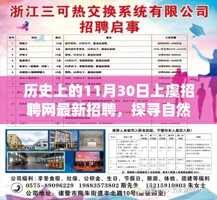 历史上的11月30日上虞招聘网最新招聘启示,探寻自然秘境,与你同行招聘启事