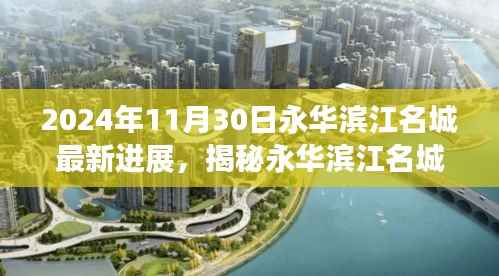永华滨江名城最新进展揭秘,隐秘宝藏与小巷特色小店探索之旅