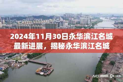 永华滨江名城最新进展揭秘,隐秘宝藏与小巷特色小店探索之旅