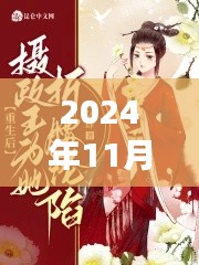 2024年11月30日邪帝狂妃最新章节获取指南,轻松阅读最新更新