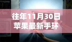 探秘首发苹果最新手环的神秘小店，隐藏宝藏大揭秘！