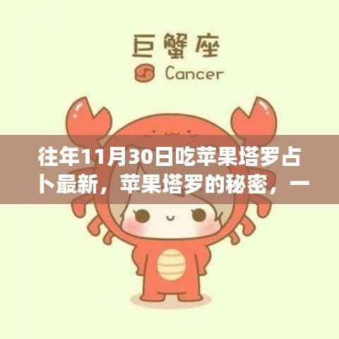 苹果塔罗占卜揭秘，温馨有趣的占卜日揭秘塔罗秘密的苹果果实