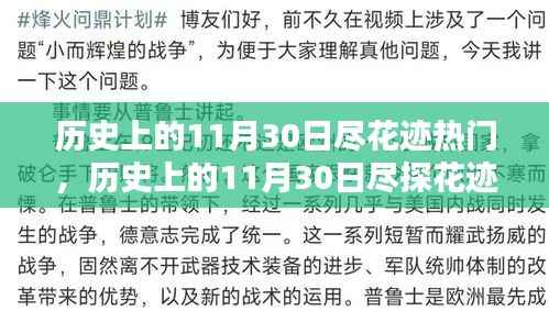 揭秘历史热门日，探寻11月30日的知识大门