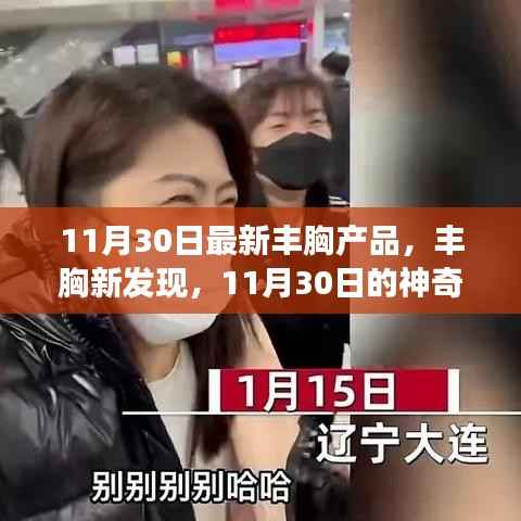 11月30日神奇丰胸产品揭秘,暖心故事与丰胸新发现之旅