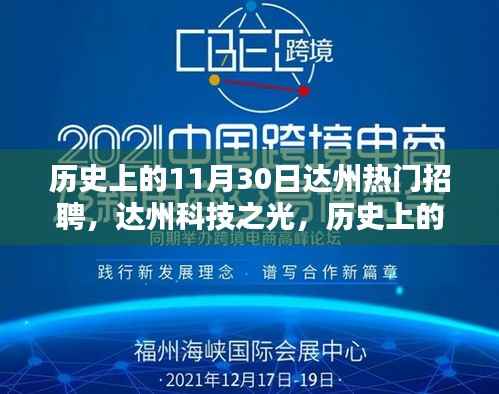 历史上的11月30日达州科技之光,引领智能生活新纪元,热门招聘产品全新升级!