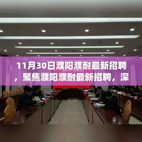 11月3 濮阳濮耐最新招聘聚焦,深度解读与观点碰撞