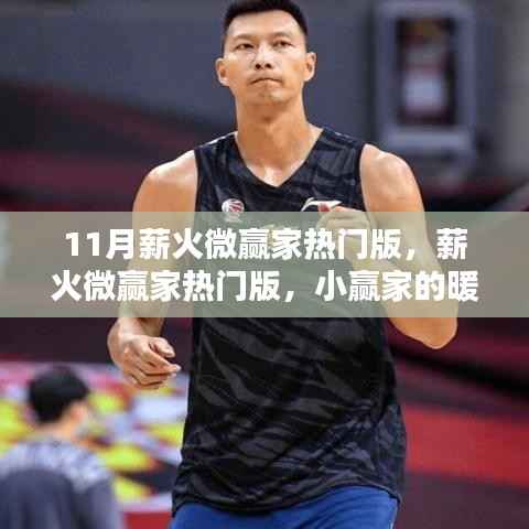 薪火微赢家热门版,小赢家的暖心日常十一月回顾