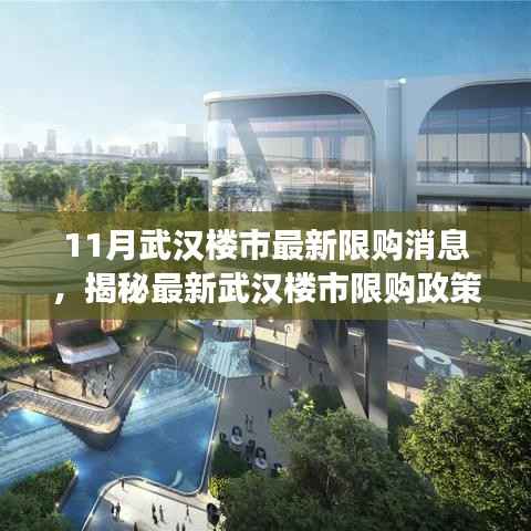 揭秘武汉楼市最新限购政策，深度解读与趋势预测（十一月版）
