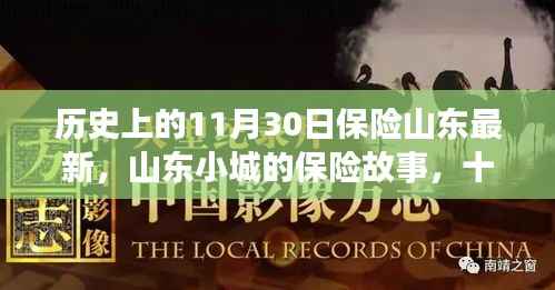 山东小城保险故事，十一月暖阳下的温情时光与最新保险历程回顾