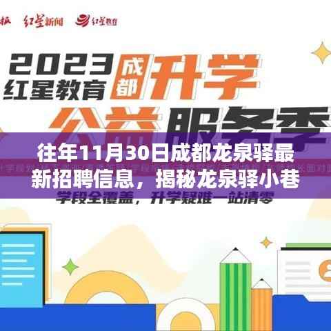 揭秘龙泉驿隐藏宝藏,最新招聘信息探秘记(成都龙泉驿招聘动态)
