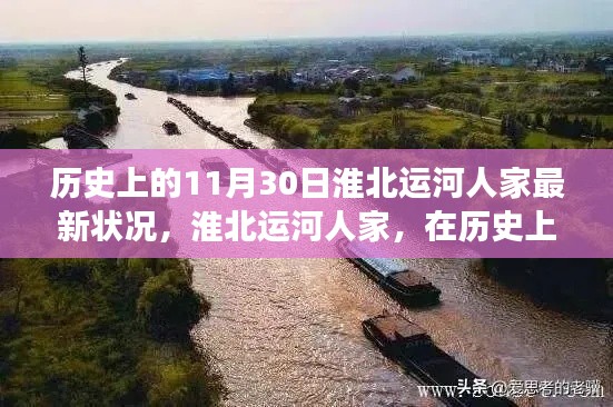 淮北运河人家，探寻历史深处的自然美景与内心宁静之旅（11月30日最新状况）