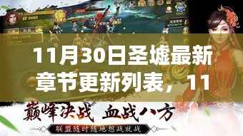 探寻玄幻世界的最新动态,11月30日圣墟最新章节更新列表全解析