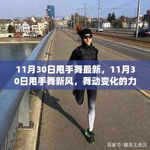 11月30日甩手舞新风，舞动变化的力量，自信旋律中的成就感