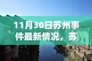 苏州11月暖心日常，最新事件与暖心故事回顾