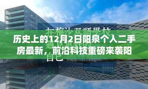 阳泉个人二手房最新科技动态,智能生活引领未来居住风尚