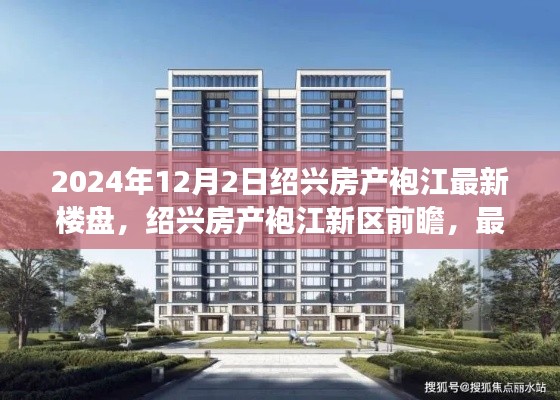 绍兴袍江新区房产前瞻，最新楼盘动态与未来展望（2024年视角）
