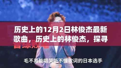 探寻林俊杰的歌声，历史背后的故事与最新旋律的交融（附最新歌曲）