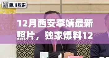 古都魅力与现代风采，李婧在西安的十二月最新照片独家曝光