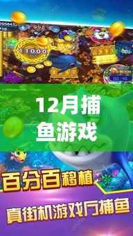 12月捕鱼游戏最新版攻略秘籍与体验特色