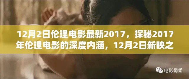 揭秘伦理电影的深度内涵，探寻新映之作涉黄问题的启示与反思（最新2017年）