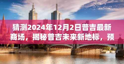 揭秘普吉未来新地标,预测普吉最新商场蓝图与特色(展望2024年)