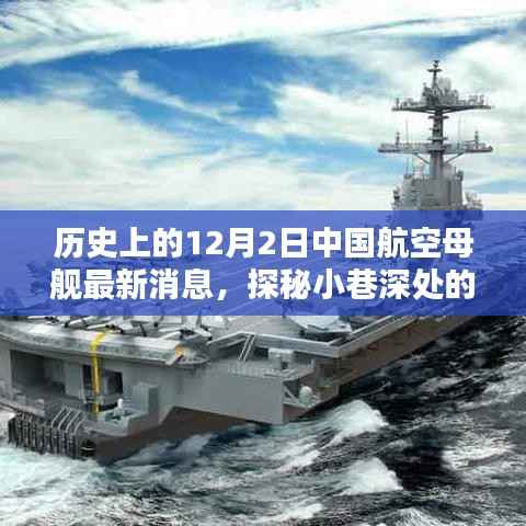 探秘中国航空母舰最新动态，历史上的十二月二日揭秘传奇传奇航母进展