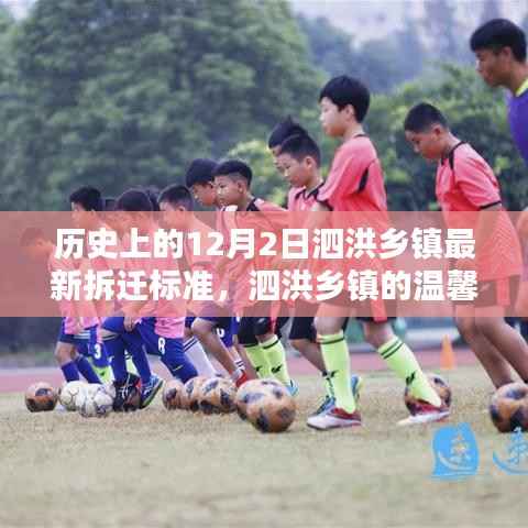 泗洪乡镇拆迁标准更新,旧时光的告别与新生活的序曲——温馨拆迁日回顾与最新拆迁标准解析