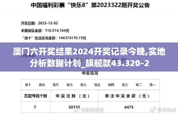 澳门六开奖结果2024开奖记录今晚,实地分析数据计划_旗舰款43.320-2