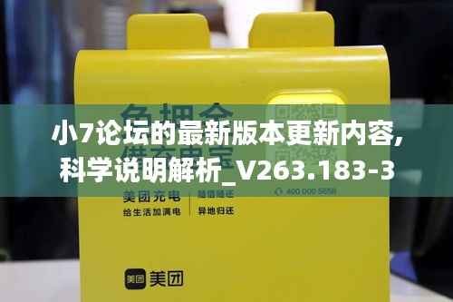 小7论坛的最新版本更新内容,科学说明解析_V263.183-3