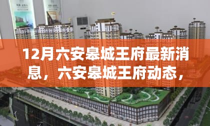 深度解析，六安皋城王府十二月最新动态与消息